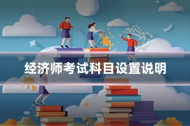 经济师考试科目设置说明