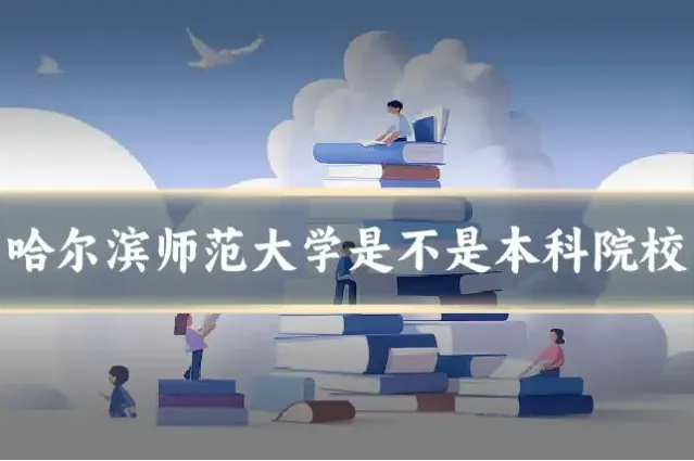 哈尔滨师范大学是不是本科院校