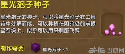 《迷你世界》星光孢子种子获得教程