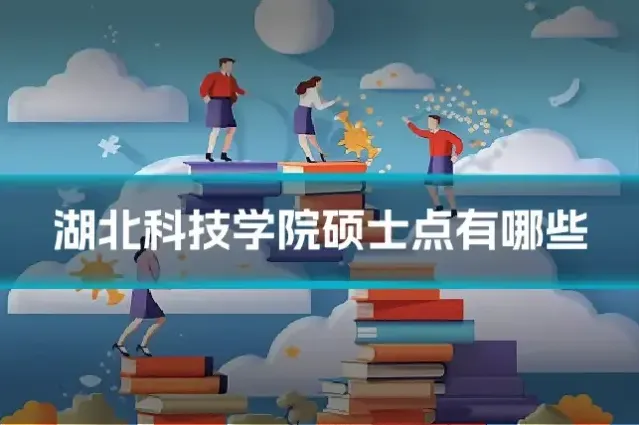 湖北科技学院硕士点有哪些