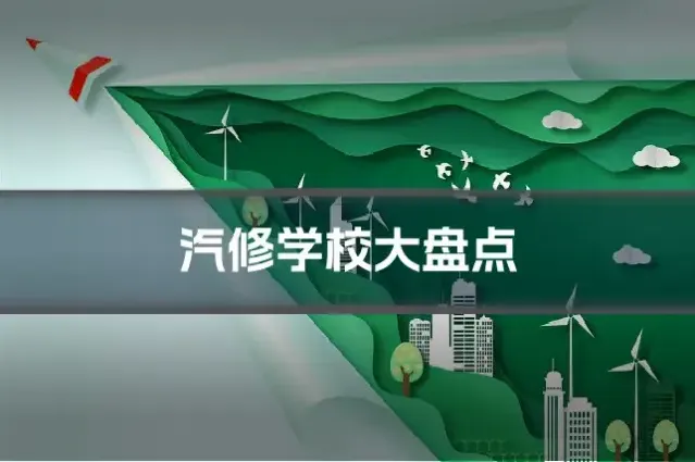 汽修学校大盘点