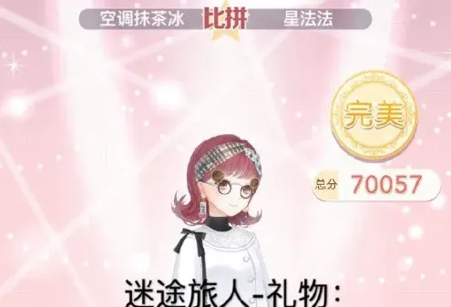 《奇迹暖暖》迷途旅人礼物完美评分搭配指南
