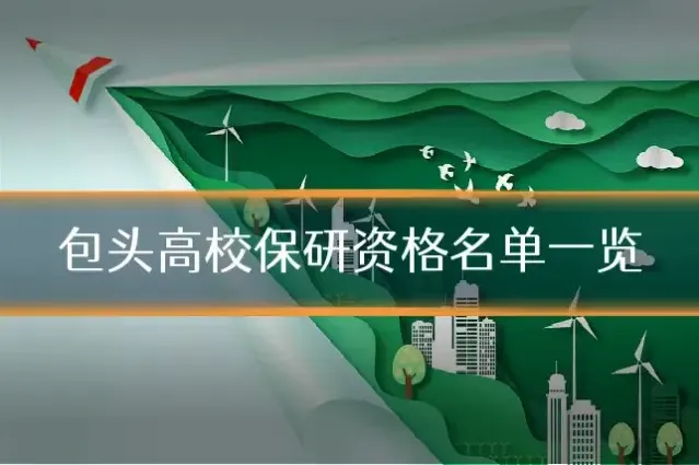 包头高校保研资格名单一览