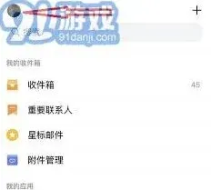 QQ邮箱如何注销邮箱账号操作指南