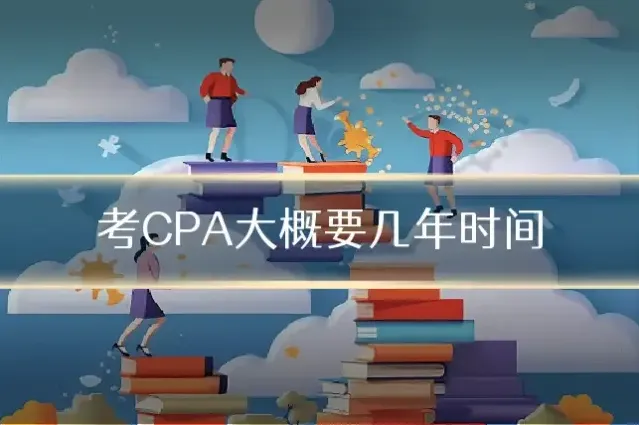 考CPA大概要几年时间