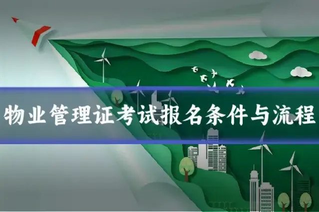 物业管理证考试报名条件与流程