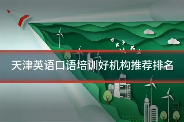 天津英语口语培训好机构推荐排名