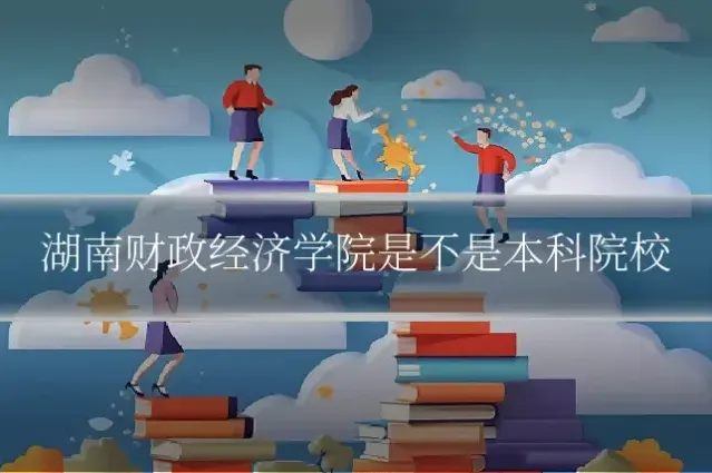 湖南财政经济学院是不是本科院校