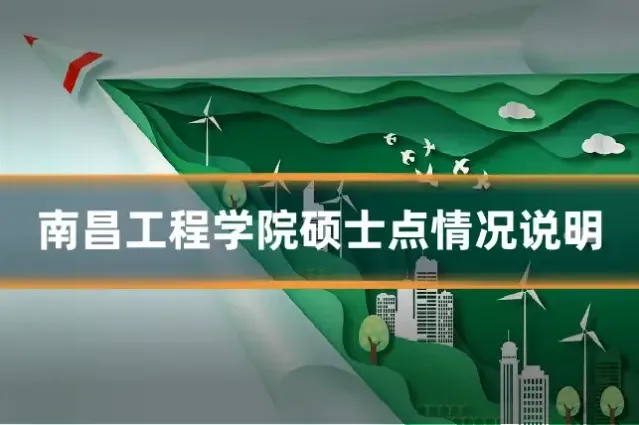 南昌工程学院硕士点情况说明