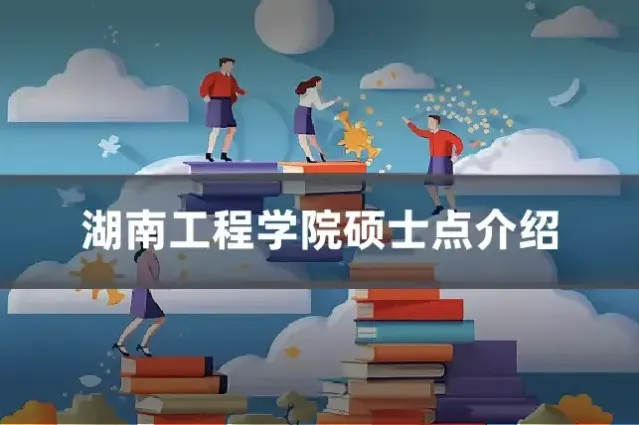 湖南工程学院硕士点介绍