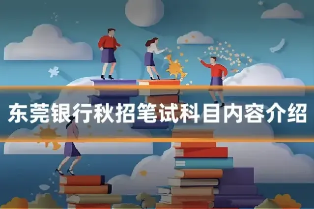 东莞银行秋招笔试科目内容介绍
