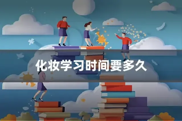 化妆学习时间要多久