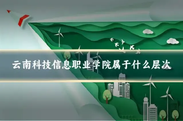 云南科技信息职业学院属于什么层次