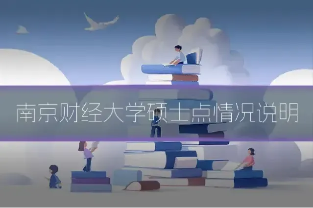 南京财经大学硕士点情况说明