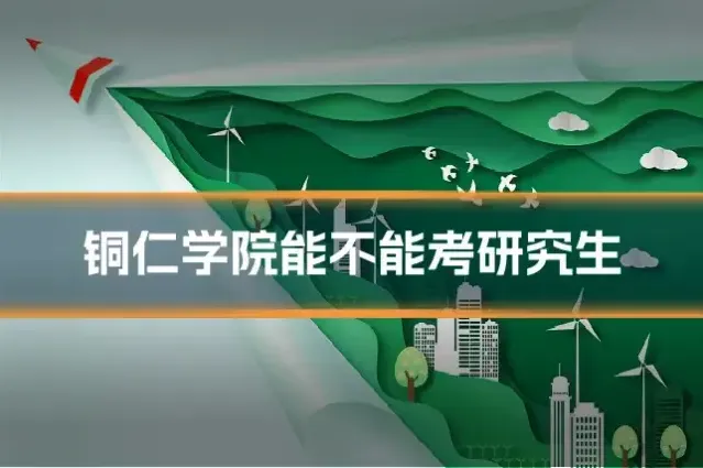 铜仁学院能不能考研究生