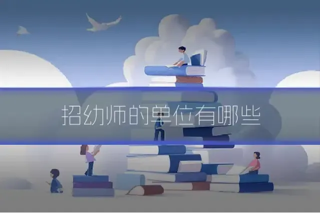 招幼师的单位有哪些
