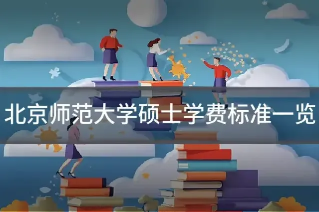 北京师范大学硕士学费标准一览