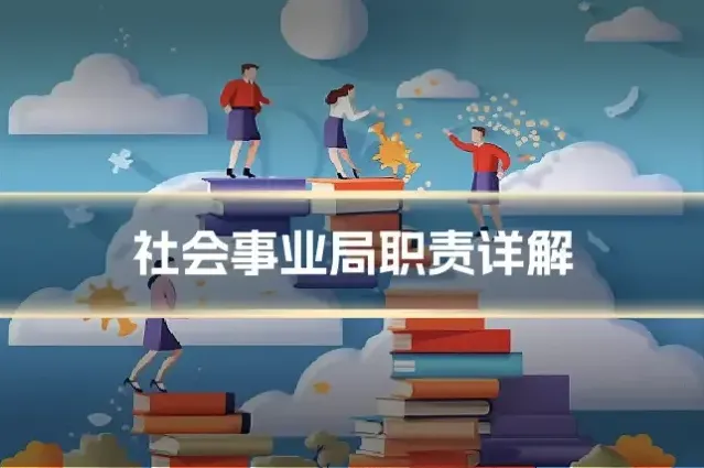 社会事业局职责详解