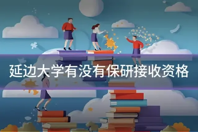 延边大学有没有保研接收资格