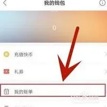 《快手》快币充值后如何退款教程
