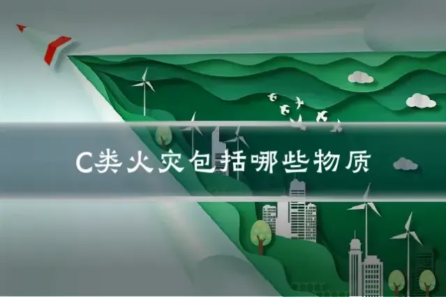 C类火灾包括哪些物质