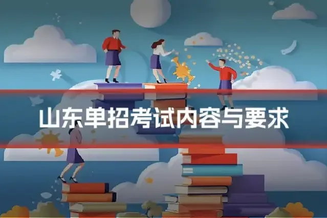 山东单招考试内容与要求