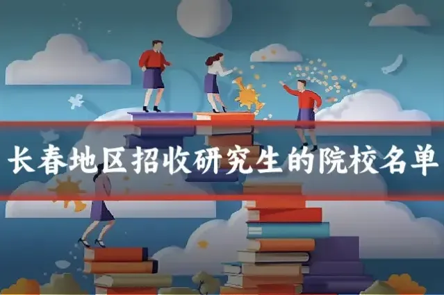 长春地区招收研究生的院校名单