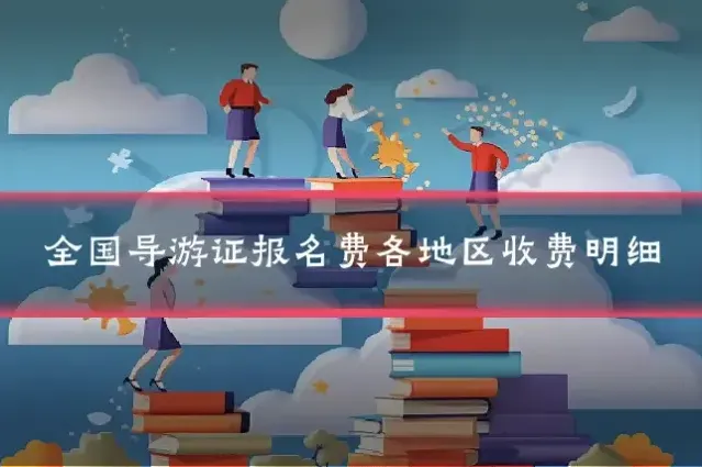 全国导游证报名费各地区收费明细