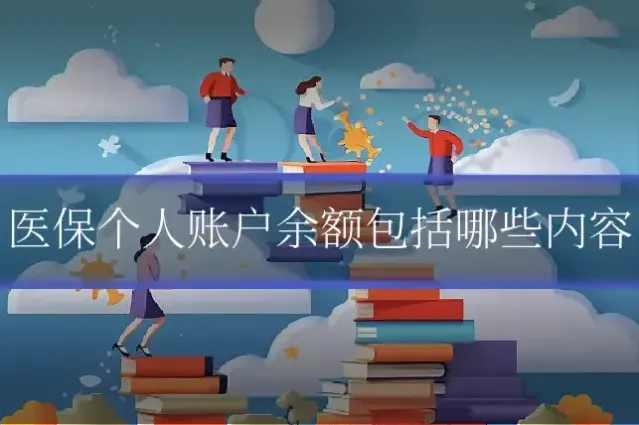 医保个人账户余额包括哪些内容