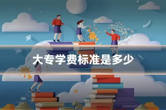 大专学费标准是多少