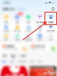 高德地图如何定位附近加油站