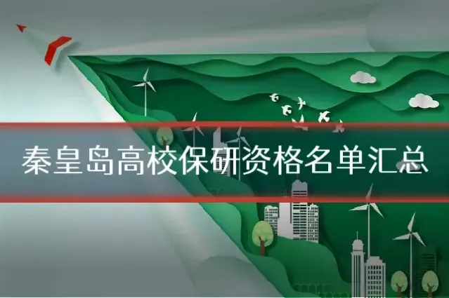 秦皇岛高校保研资格名单汇总