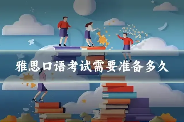 雅思口语考试需要准备多久