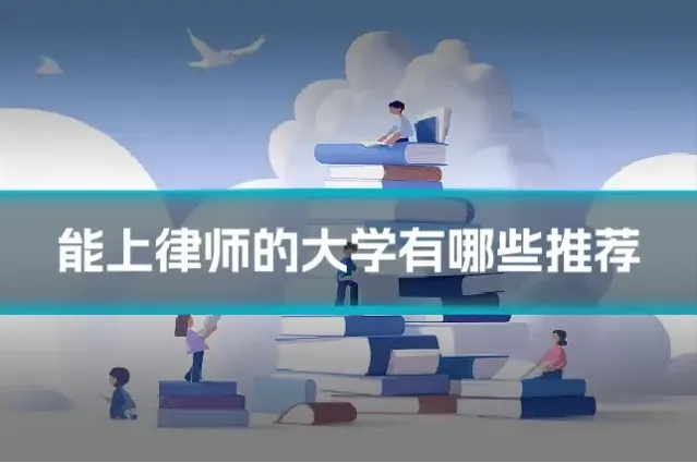 能上律师的大学有哪些推荐