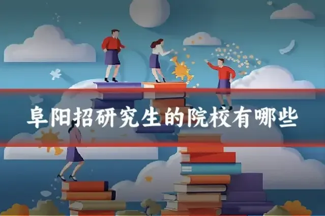 阜阳招研究生的院校有哪些