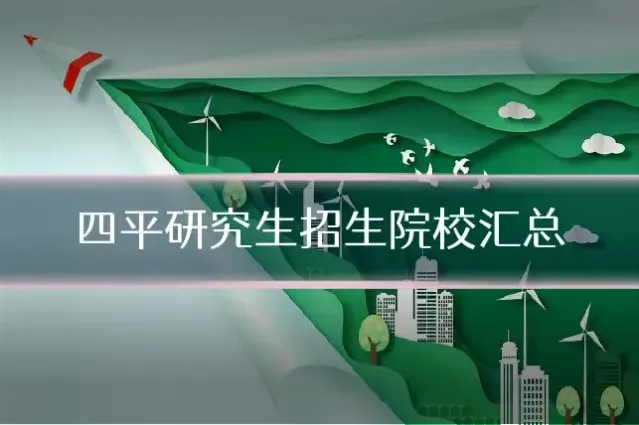 四平研究生招生院校汇总