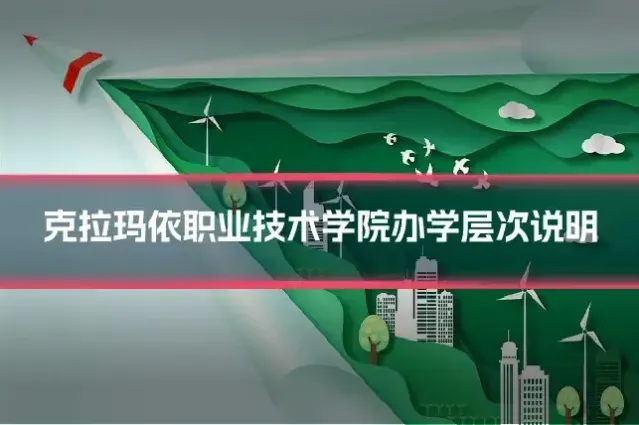 克拉玛依职业技术学院办学层次说明