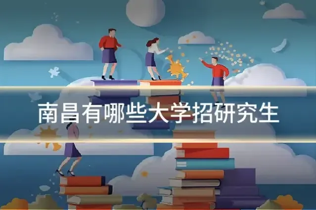 南昌有哪些大学招研究生