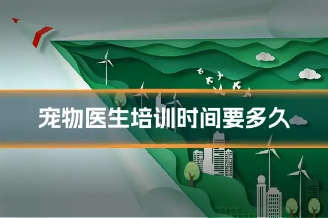宠物医生培训时间要多久