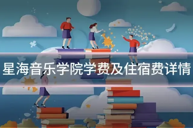 星海音乐学院学费及住宿费详情