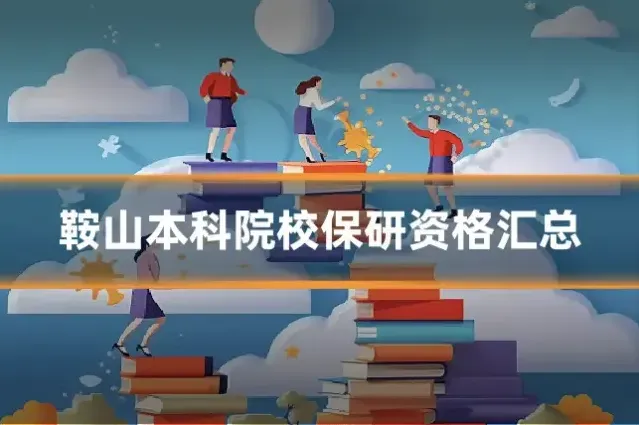 鞍山本科院校保研资格汇总