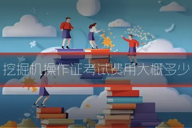 挖掘机操作证考试费用大概多少