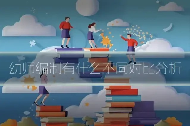 幼师编制有什么不同对比分析