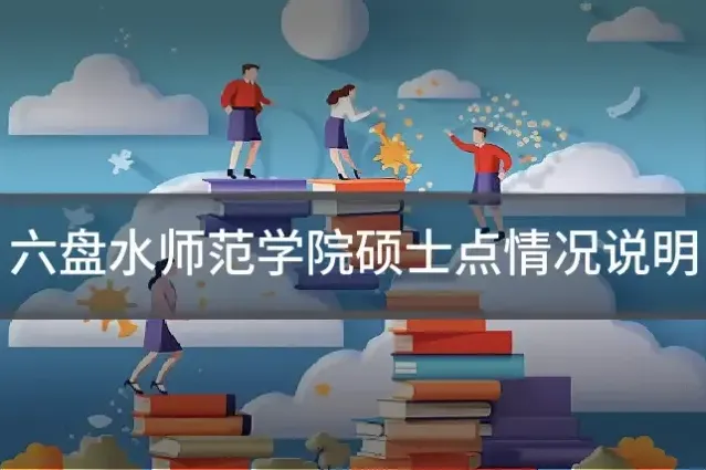 六盘水师范学院硕士点情况说明