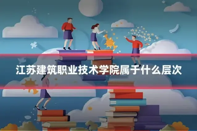 江苏建筑职业技术学院属于什么层次