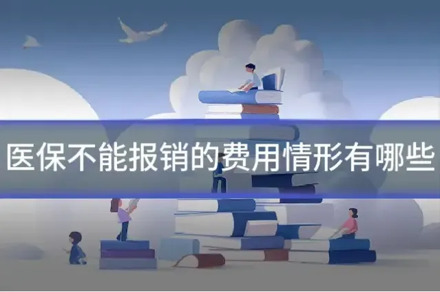 医保不能报销的费用情形有哪些