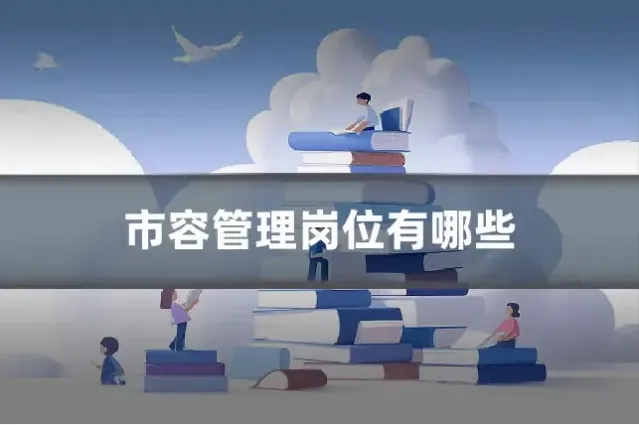市容管理岗位有哪些