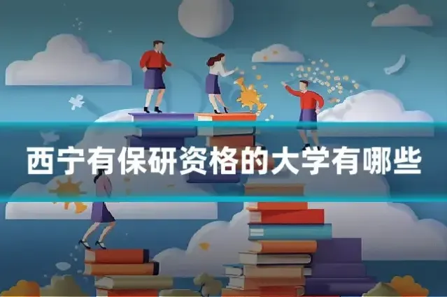 西宁有保研资格的大学有哪些