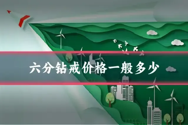 六分钻戒价格一般多少