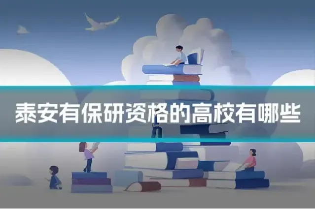 泰安有保研资格的高校有哪些